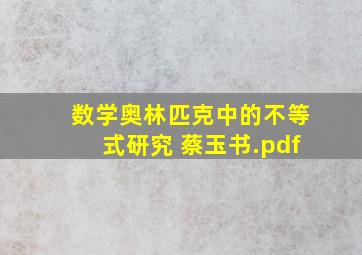 数学奥林匹克中的不等式研究 蔡玉书.pdf